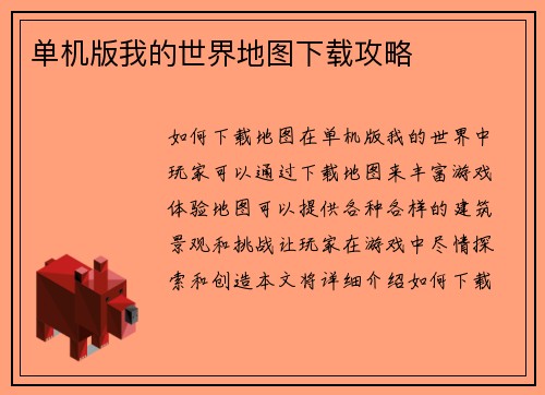 单机版我的世界地图下载攻略