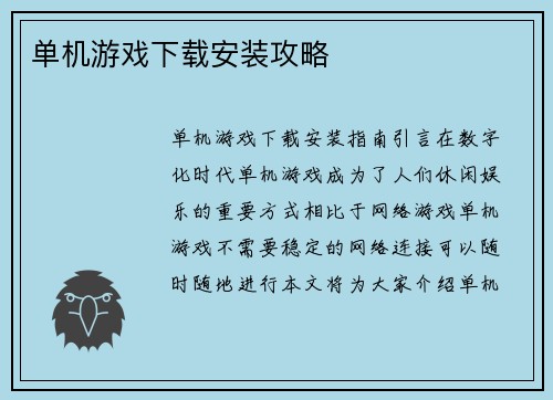 单机游戏下载安装攻略