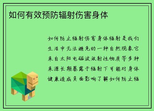 如何有效预防辐射伤害身体