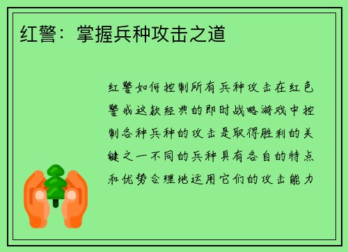 红警：掌握兵种攻击之道
